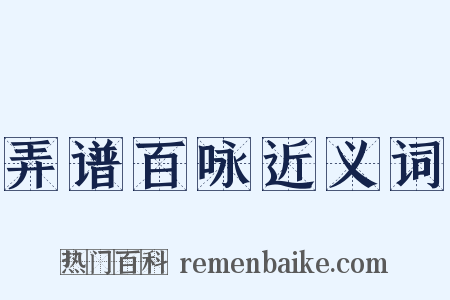 弄谱百咏近义词是什么意思的图片